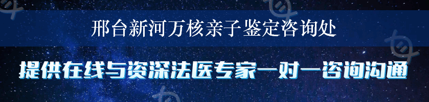 邢台新河万核亲子鉴定咨询处